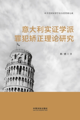 意大利实证学派罪犯矫