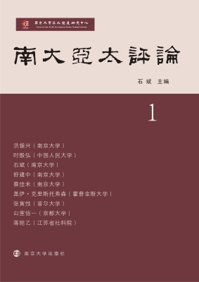 南大亚太评论（第1辑）