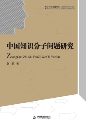 中国知识分子问题研究