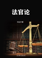 法官论