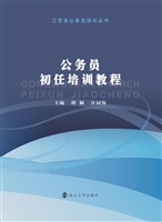 公务员初任培训教程