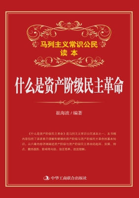 什么是资产阶级民主革