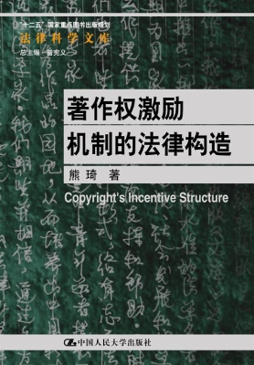 著作权激励机制的法律