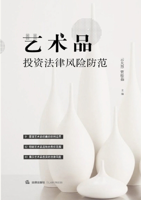 艺术品投资法律风险防
