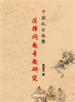 中国社会保障法律问题