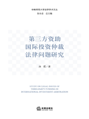 第三方资助国际投资仲