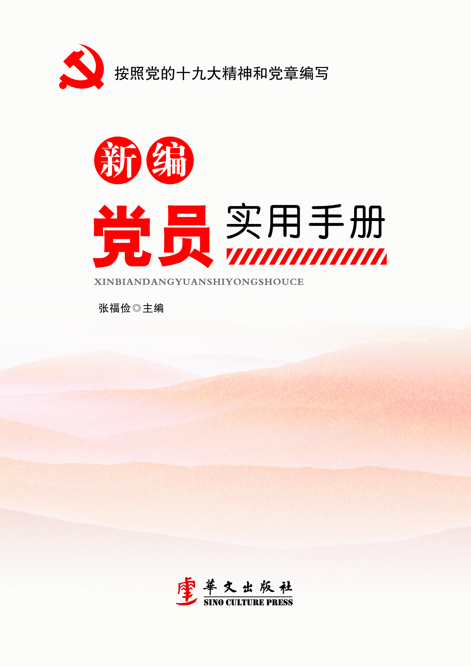 新编党员实用手册