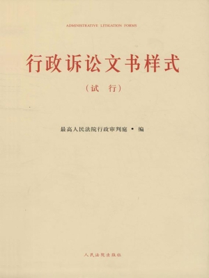 行政诉讼文书样式（试行