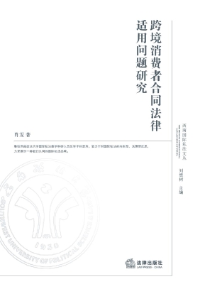 跨境消费者合同法律适