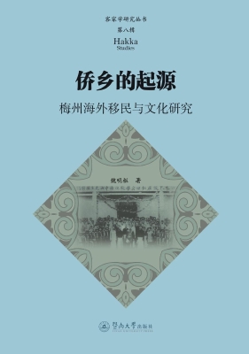 侨乡的起源：梅州海外移