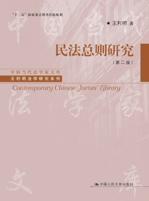 民法总则研究