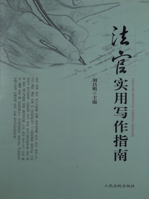 法官实用写作指南