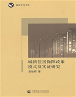城镇住房保障政策模式
