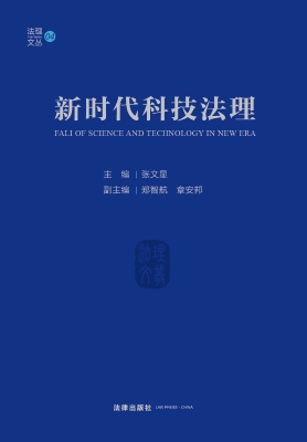 新时代科技法理
