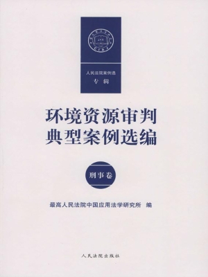 环境资源审判典型案例