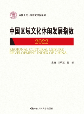 中国区域文化休闲发展