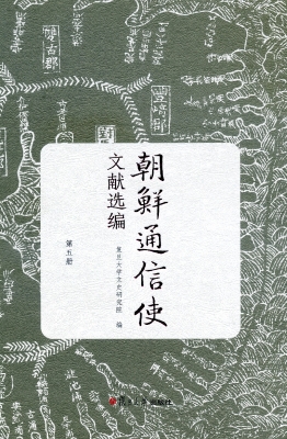 朝鲜通信使文献选编（第