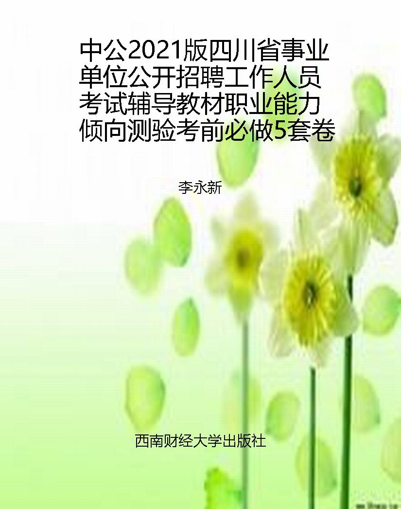 中公2021版四川省事业