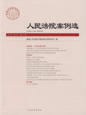 人民法院案例选 2018