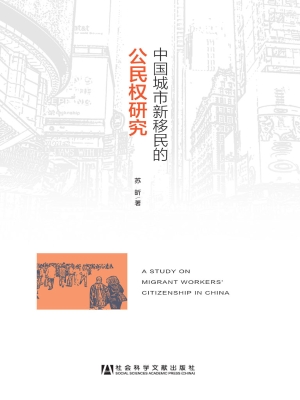 中国城市新移民的公民