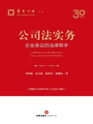 公司法实务：企业身边的
