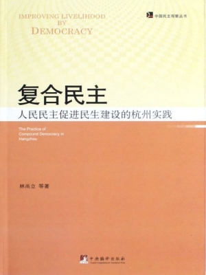 复合民主——人民民主