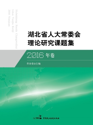 湖北省人大常委会理论