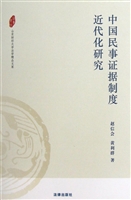 中国民事证据制度近代