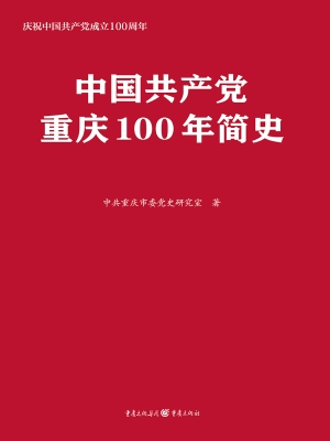 中国共产党重庆100年