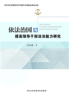 依法治国与提高领导干