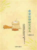 农业法律研究论丛（2011