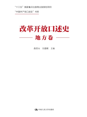 改革开放口述史（地方卷