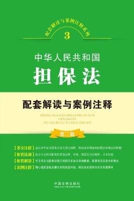 中华人民共和国担保法
