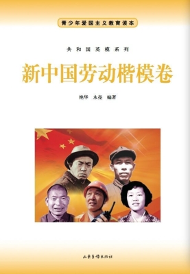 新中国劳动楷模——工