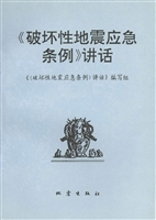 《破坏性地震应急条例