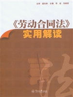 《劳动合同法》实用解