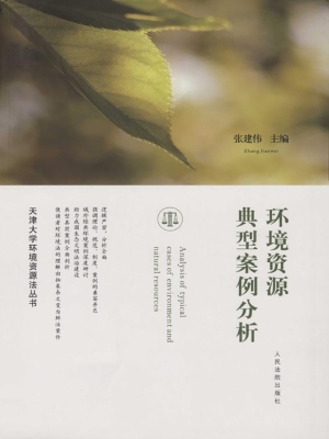 环境资源典型案例分析