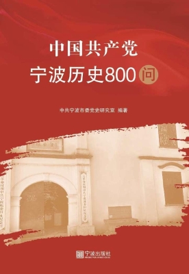 中国共产党宁波历史80