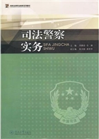 司法警察实务