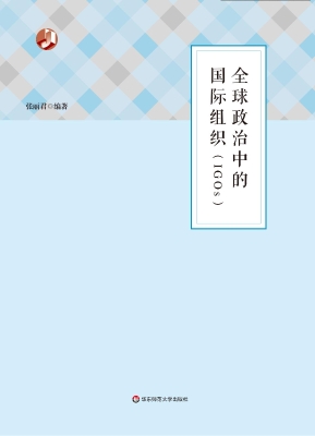 全球政治中的国际组织