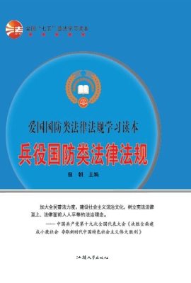 兵役国防类法律法规