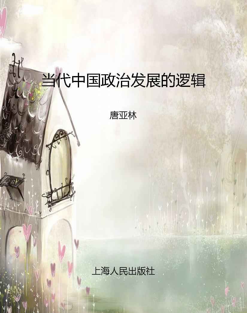 当代中国政治发展的逻
