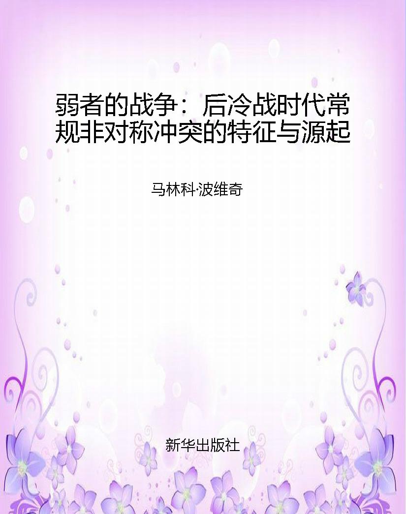 弱者的战争：后冷战时代
