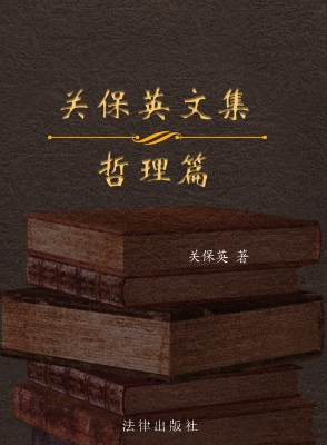 关保英文集（第1卷）——