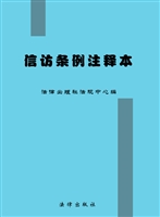 信访条例注释本