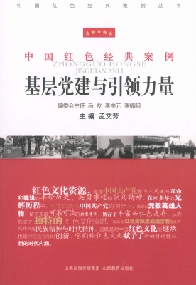 基层党建与引领力量