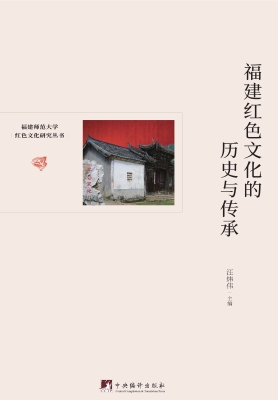 福建红色文化的历史与