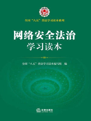 网络安全法治学习读本