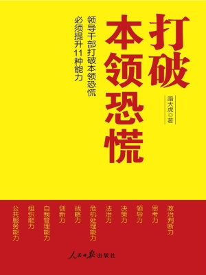 打破本领恐慌