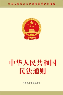 中华人民共和国民法通